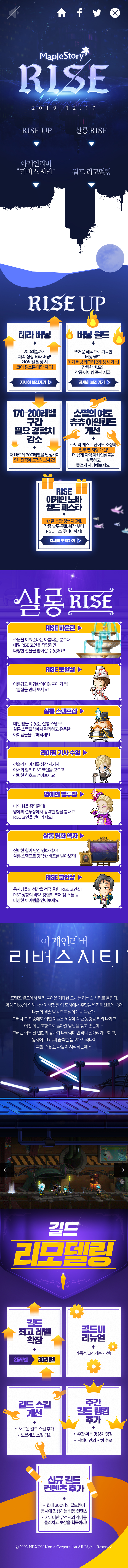 메이플스토리] RISE 1차 업데이트