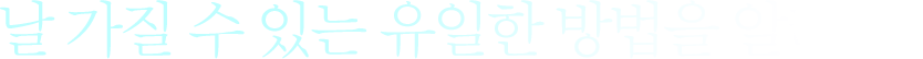 날 가질 수 있는 유일한 방법을 알려줄까.