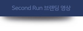 second Run 브랜드 영상