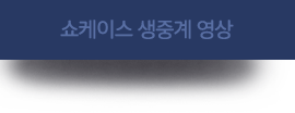 쇼케이스 생중계 영상