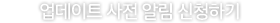 업데이트 사전 알림 신청하기