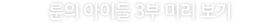 룬의 아이들 3부 미리 보기